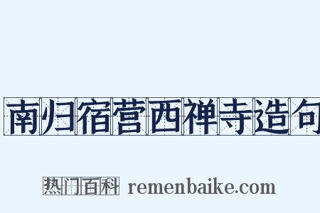 南归宿营西禅寺造句是什么意思的图片
